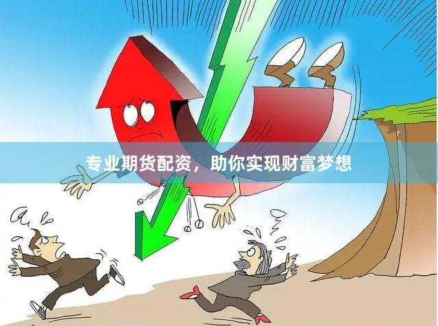 专业期货配资，助你实现财富梦想