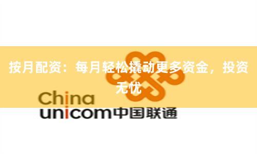 按月配资：每月轻松撬动更多资金，投资无忧