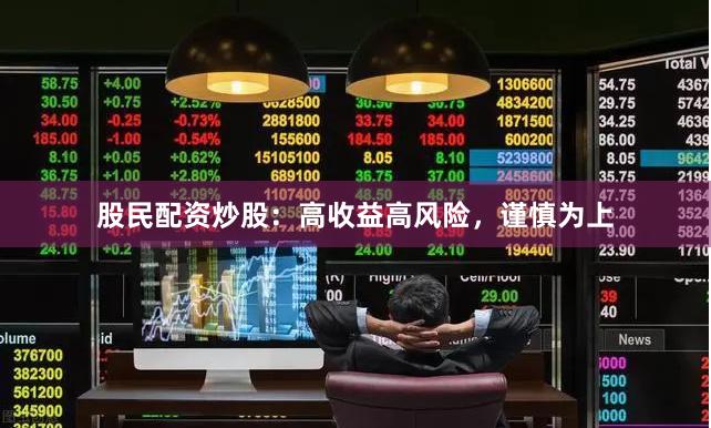 股民配资炒股:高收益高风险,谨慎为上