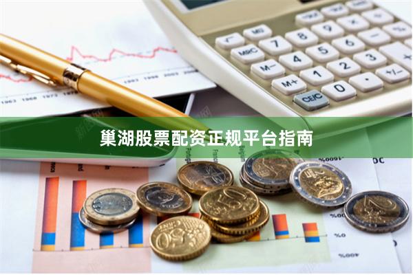 巢湖股票配资正规平台指南