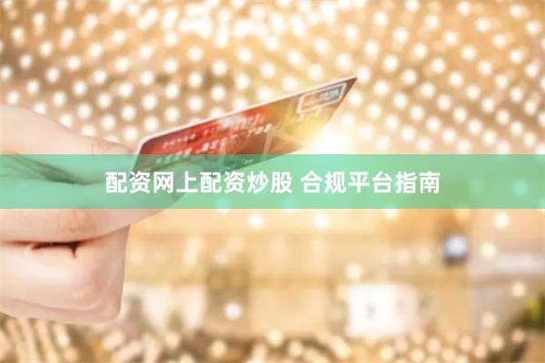 配资网上配资炒股 合规平台指南
