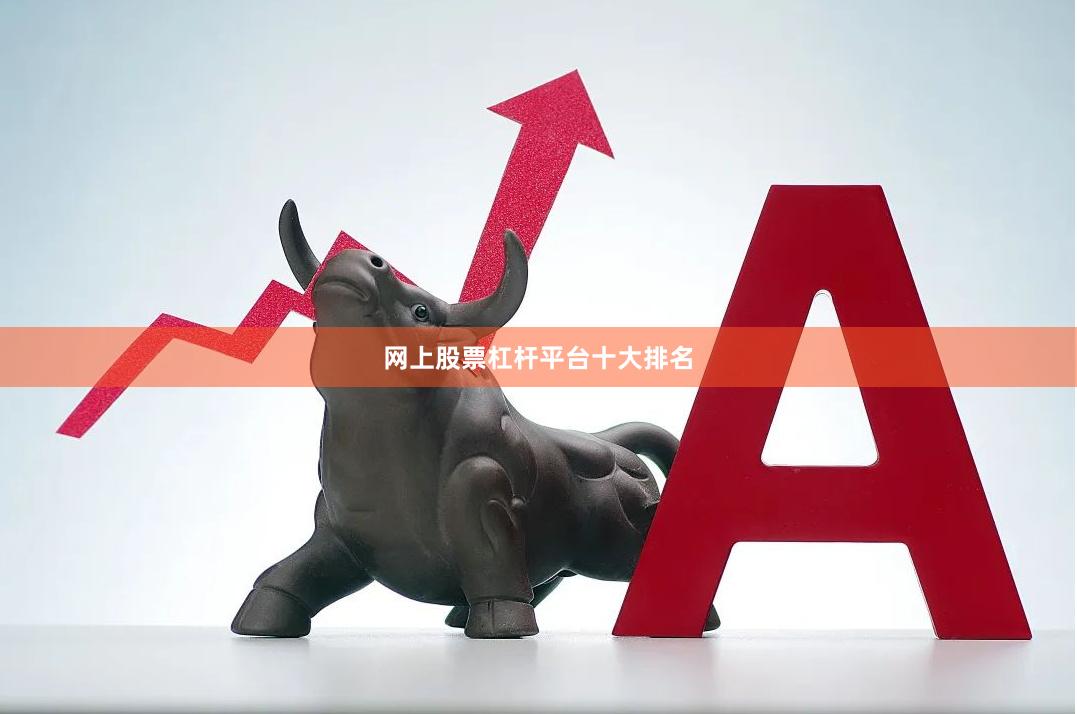 网上股票杠杆平台十大排名