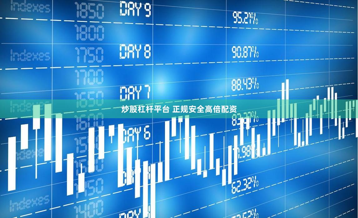 炒股杠杆平台 正规安全高倍配资