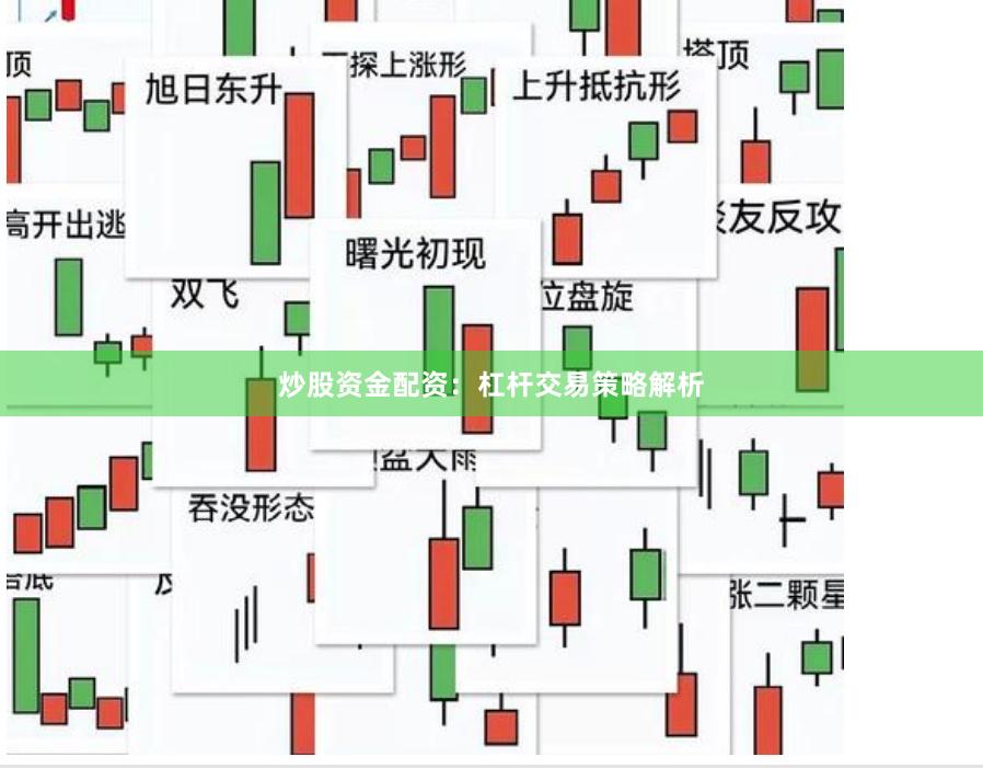 炒股资金配资：杠杆交易策略解析