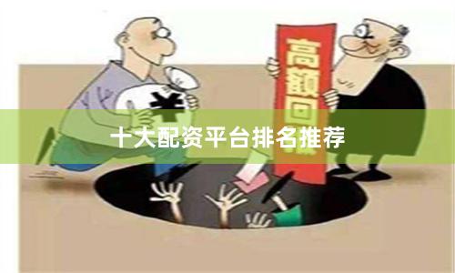 十大配资平台排名推荐