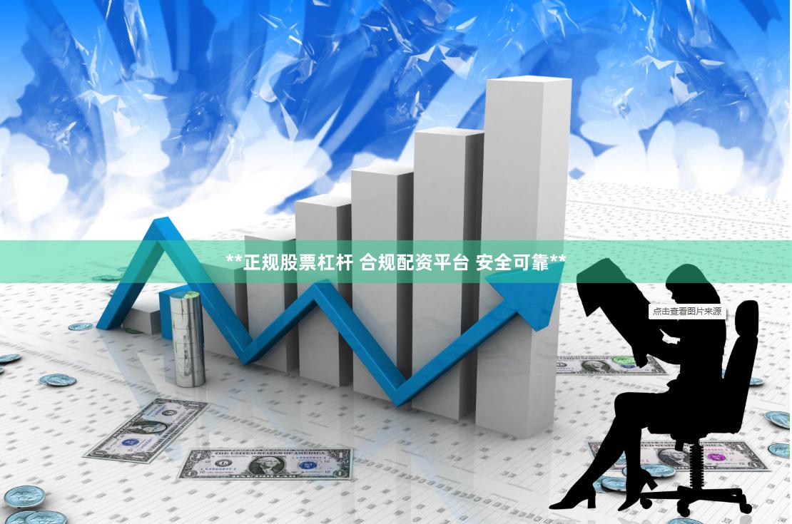 **正规股票杠杆 合规配资平台 安全可靠**