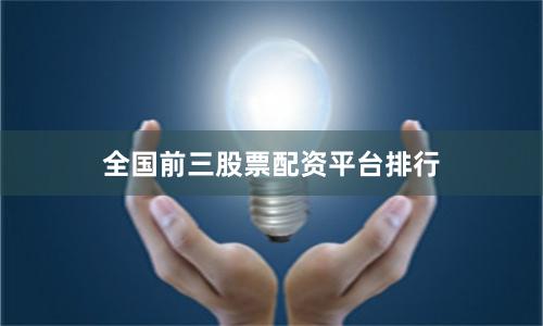 全国前三股票配资平台排行