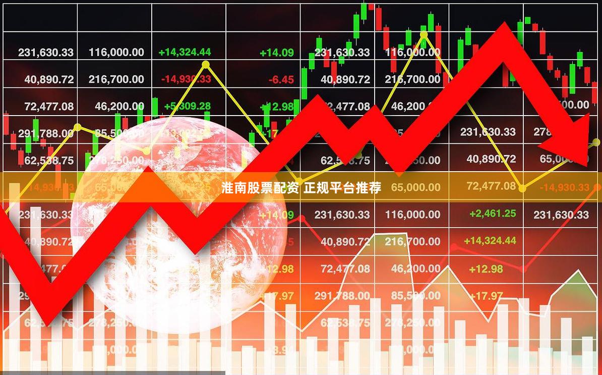 淮南股票配资 正规平台推荐