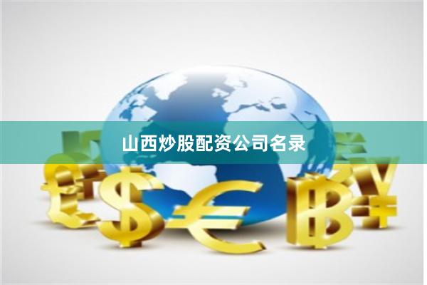 山西炒股配资公司名录