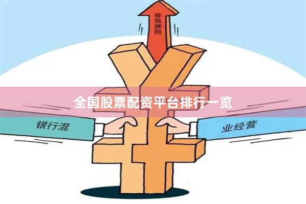 全国股票配资平台排行一览