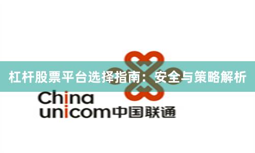 杠杆股票平台选择指南：安全与策略解析