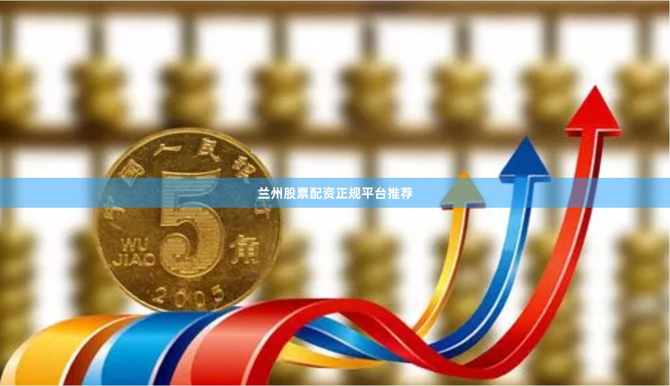 兰州股票配资正规平台推荐