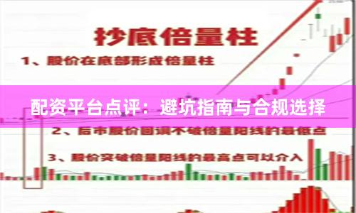 配资平台点评：避坑指南与合规选择