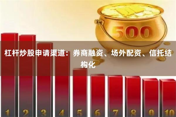 杠杆炒股申请渠道：券商融资、场外配资、信托结构化