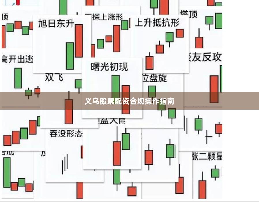 义乌股票配资合规操作指南