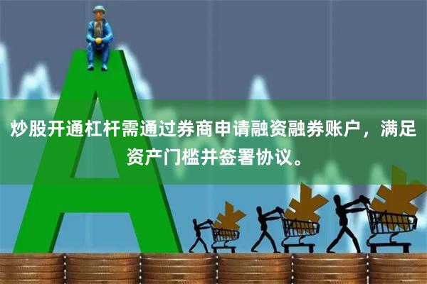 炒股开通杠杆需通过券商申请融资融券账户，满足资产门槛并签署协议。
