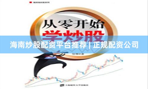 海南炒股配资平台推荐 | 正规配资公司