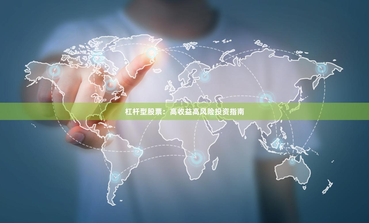 杠杆型股票：高收益高风险投资指南