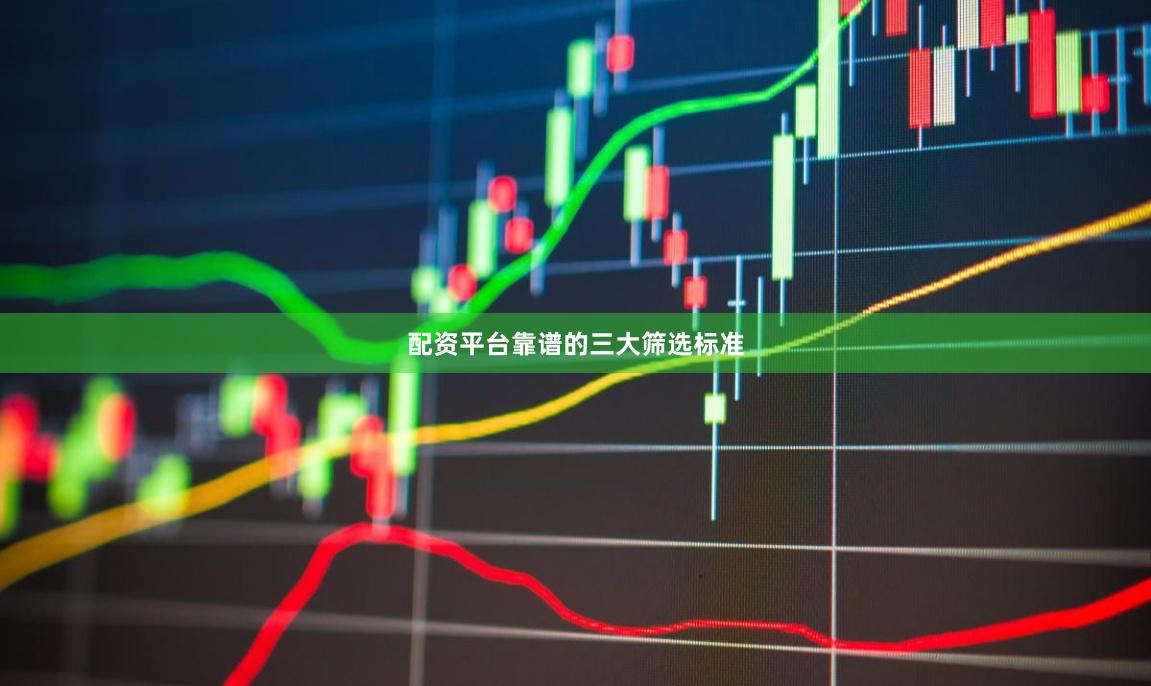 配资平台靠谱的三大筛选标准