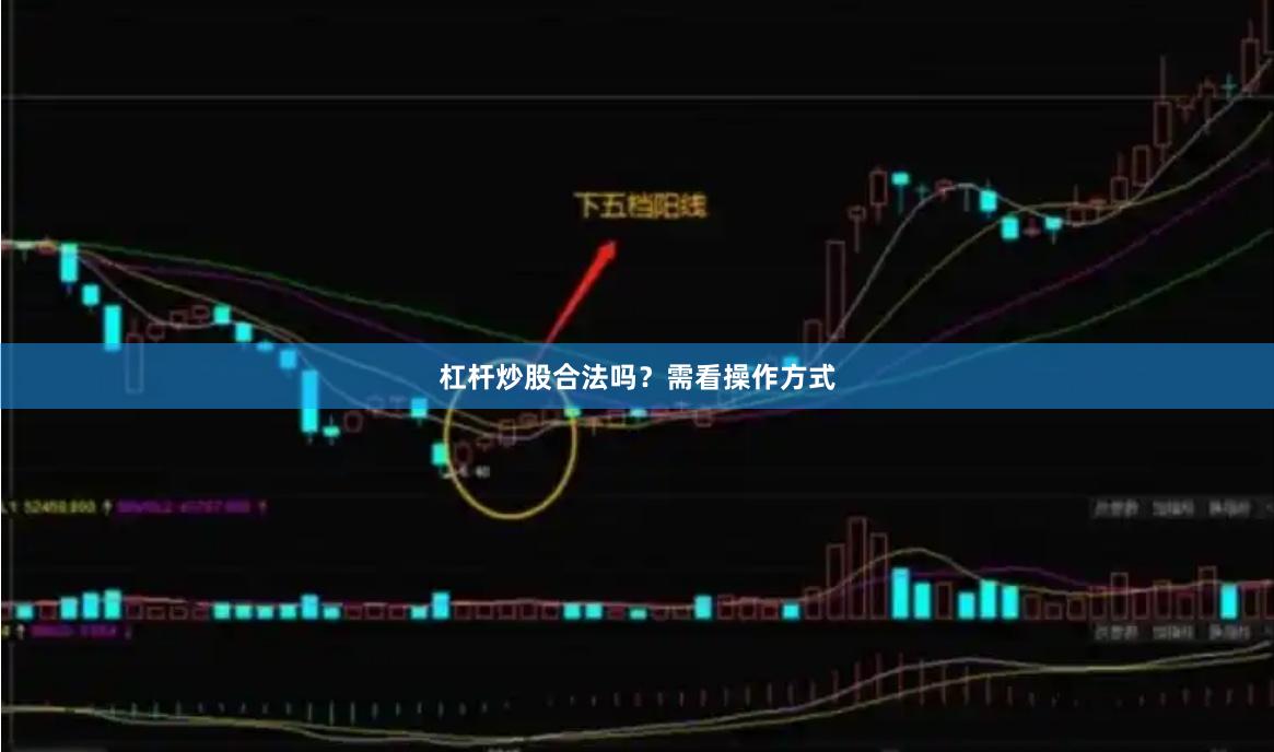 杠杆炒股合法吗？需看操作方式